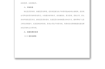 2022年公司黨支部黨員先鋒崗、黨員責(zé)任區(qū)創(chuàng)建實(shí)施方案