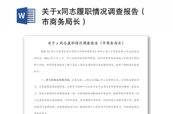 關(guān)于x同志履職情況調(diào)查報(bào)告（市商務(wù)局長(zhǎng)）