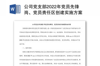 公司黨支部2022年黨員先鋒崗、黨員責(zé)任區(qū)創(chuàng)建實(shí)施方案