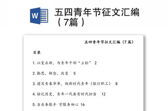 五四青年節征文匯編（7篇）