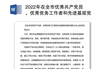 2022年在全市优秀共产党员、优秀党务工作者和先进基层党组织表彰大会上的讲话