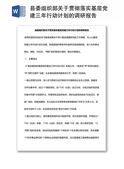 县委组织部关于贯彻落实基层党建三年行动计划的调研报告