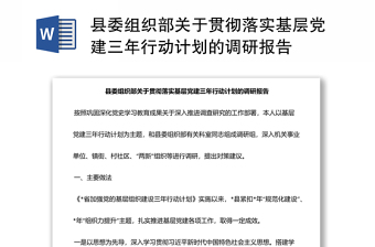 縣委組織部關(guān)于貫徹落實(shí)基層黨建三年行動(dòng)計(jì)劃的調(diào)研報(bào)告