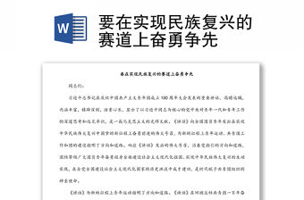 要在實現民族復興的賽道上奮勇爭先