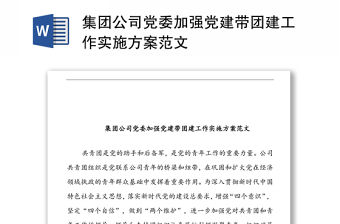 集團公司黨委加強黨建帶團建工作實施方案范文