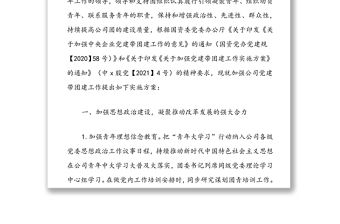 集團公司黨委加強黨建帶團建工作實施方案范文