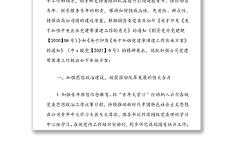 集團公司黨委加強黨建帶團建工作實施方案范文
