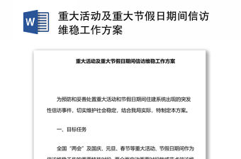 重大活動及重大節假日期間信訪維穩工作方案