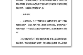重大活動及重大節假日期間信訪維穩工作方案