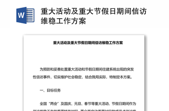 重大活動(dòng)及重大節(jié)假日期間信訪維穩(wěn)工作方案