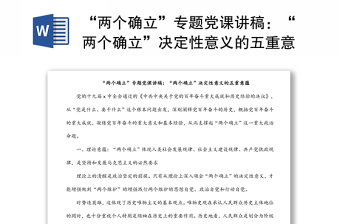 “兩個確立”專題黨課講稿：“兩個確立”決定性意義的五重意蘊(yùn)
