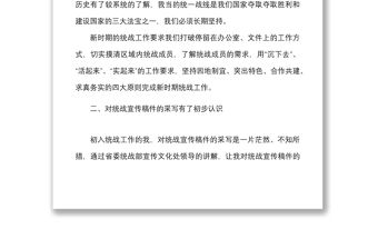 10篇培訓心得統(tǒng)戰(zhàn)干部培訓班學習心得體會范文10篇統(tǒng)一戰(zhàn)線研討發(fā)言材料