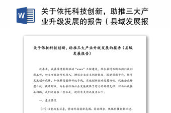 關于依托科技創新，助推三大產業升級發展的報告（縣域發展報告）