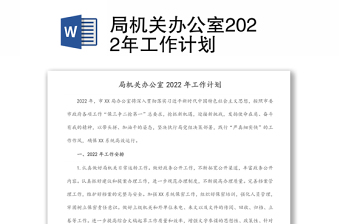 局機關(guān)辦公室2022年工作計劃
