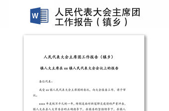 人民代表大會主席團工作報告（鎮鄉）