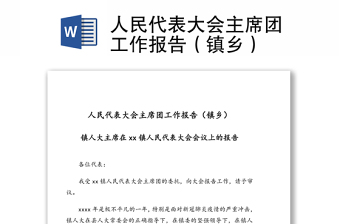 人民代表大會主席團工作報告（鎮(zhèn)鄉(xiāng)）