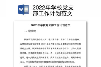 2022年學(xué)校黨支部工作計(jì)劃范文