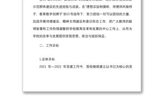 2022年學(xué)校黨支部工作計(jì)劃范文