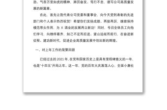 踔厲奮發(fā)勇?lián)?dāng) 篤行不怠向未來 ——黨委書記、董事長在2021年度總結(jié)表彰大會(huì)上的講話