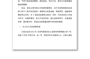 踔厲奮發(fā)勇?lián)?dāng) 篤行不怠向未來(lái) ——黨委書記、董事長(zhǎng)在2021年度總結(jié)表彰大會(huì)上的講話