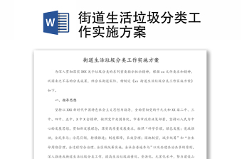街道生活垃圾分類工作實(shí)施方案