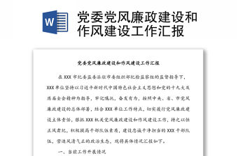 黨委黨風廉政建設和作風建設工作匯報