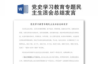 黨史學(xué)習(xí)教育專題民主生活會(huì)總結(jié)發(fā)言