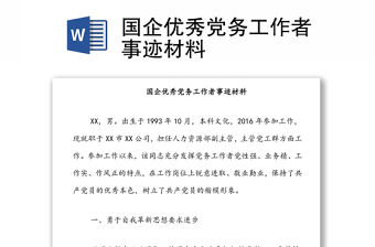 國企優秀黨務工作者事跡材料