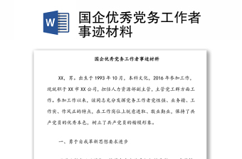 國企優(yōu)秀黨務工作者事跡材料