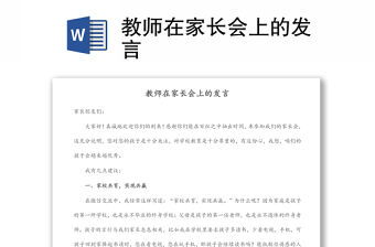 教師在家長會上的發言