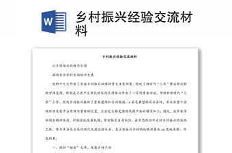 鄉村振興經驗交流材料