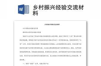 鄉(xiāng)村振興經(jīng)驗交流材料