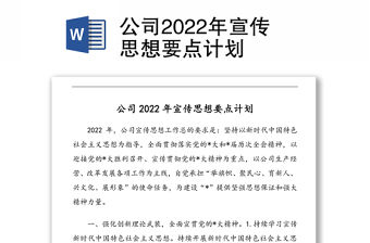 公司2022年宣傳思想要點計劃