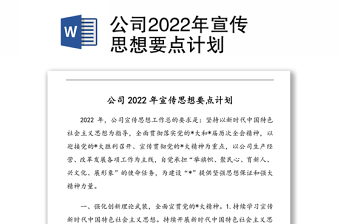 公司2022年宣傳思想要點(diǎn)計劃