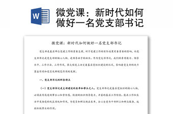 微黨課：新時代如何做好一名黨支部書記