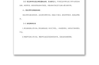 微黨課：新時代如何做好一名黨支部書記