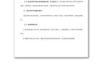 微黨課：新時(shí)代如何做好一名黨支部書記