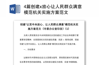 4篇創(chuàng)建x放心讓人民群眾滿意模范機(jī)關(guān)實施方案范文
