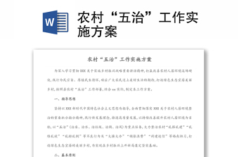 農(nóng)村“五治”工作實施方案
