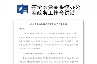 在全區(qū)黨委系統(tǒng)辦公室政務(wù)工作會(huì)講話