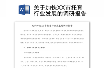 關(guān)于加快XX市托育行業(yè)發(fā)展的調(diào)研報告