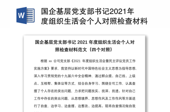 國企基層黨支部書記2021年度組織生活會個人對照檢查材料范文（四個對照）