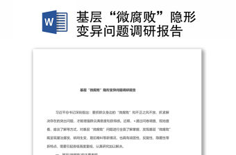 基層“微腐敗”隱形變異問題調研報告