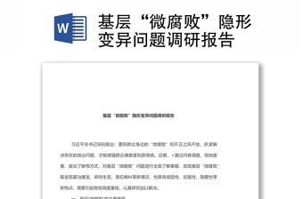 基層“微腐敗”隱形變異問(wèn)題調(diào)研報(bào)告