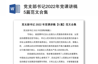 黨支部書記2022年黨課講稿5篇范文合集