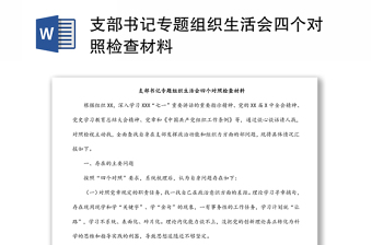 支部書記專題組織生活會(huì)四個(gè)對照檢查材料
