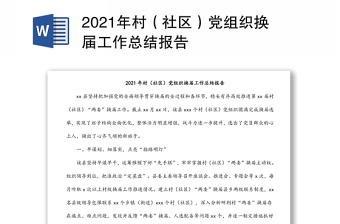 2021年村（社區(qū)）黨組織換屆工作總結(jié)報(bào)告