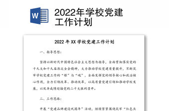 2022年學校黨建工作計劃