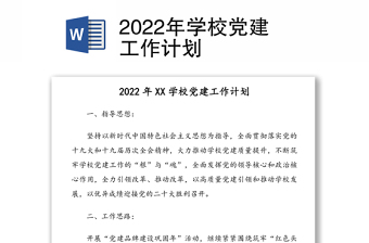 2022年學(xué)校黨建工作計(jì)劃