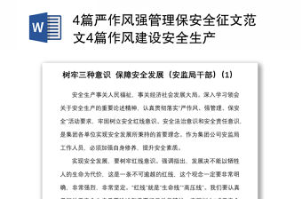 4篇嚴(yán)作風(fēng)強(qiáng)管理保安全征文范文4篇作風(fēng)建設(shè)安全生產(chǎn)